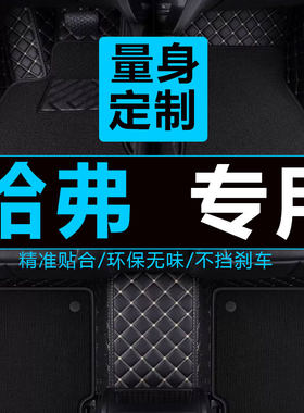 哈佛h2自动专用全包围汽车脚踏