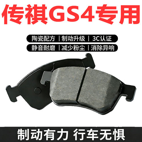 传祺GS4PLUSPHEV陶瓷刹车片