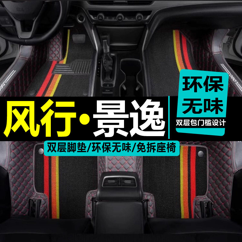东风风行防水全包汽车脚垫