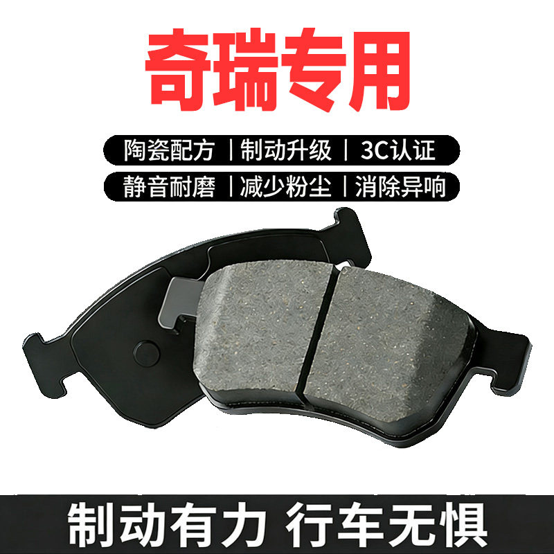 奇瑞原厂原装陶瓷前后刹车片