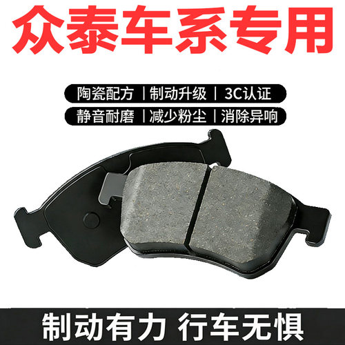 众泰大迈陶瓷原厂前后刹车片