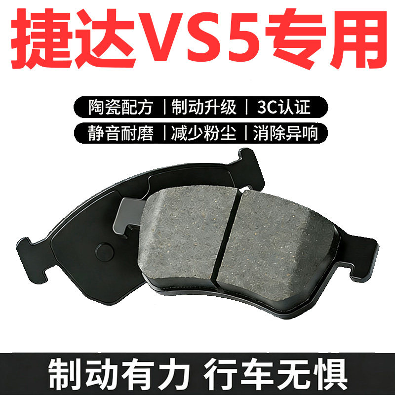 捷达VS5专用陶瓷刹车片前后可选