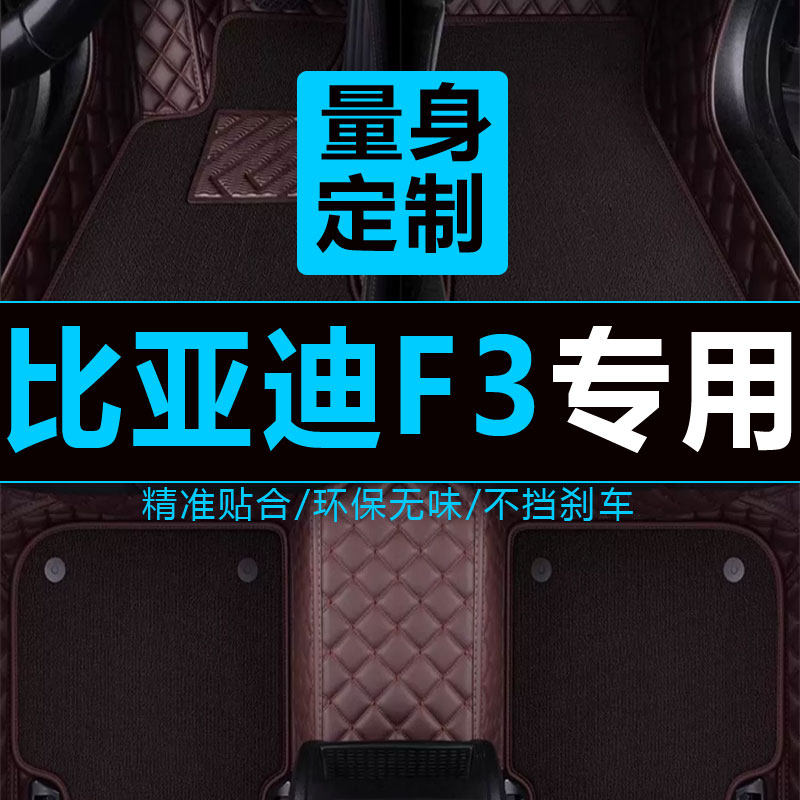 比亚迪f3脚垫byd老款F3R专用手动全包围经典l3大全包汽车垫子全套