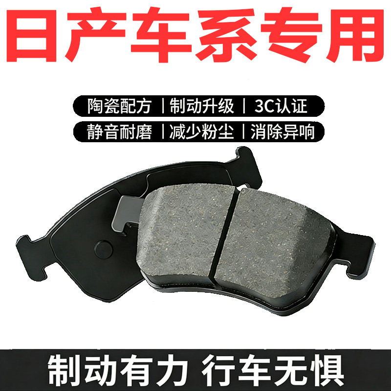 适配日产玛驰阳光轩逸骊威骐达颐达天籁前后刹车片刹车皮陶瓷原厂