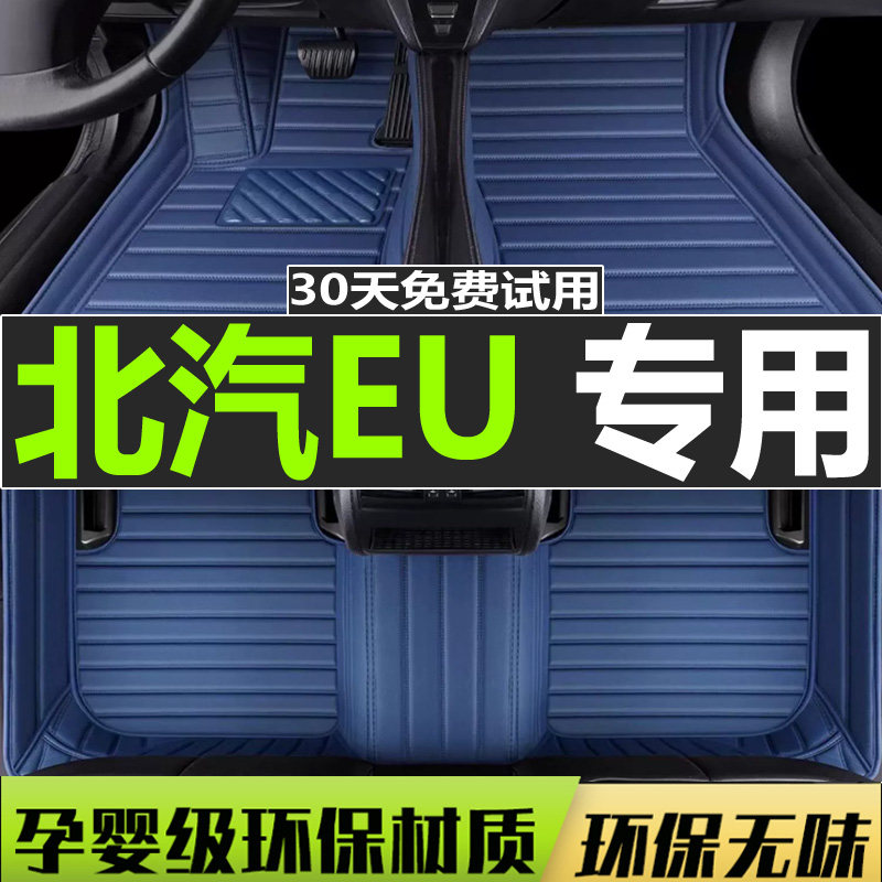 北汽eu5脚垫脚北汽eu300 u260 eu7北汽新能源eu5专用全包围脚垫