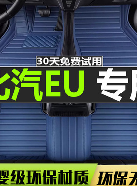 北汽eu5脚垫脚北汽eu300 u260 eu7北汽新能源eu5专用全包围脚垫