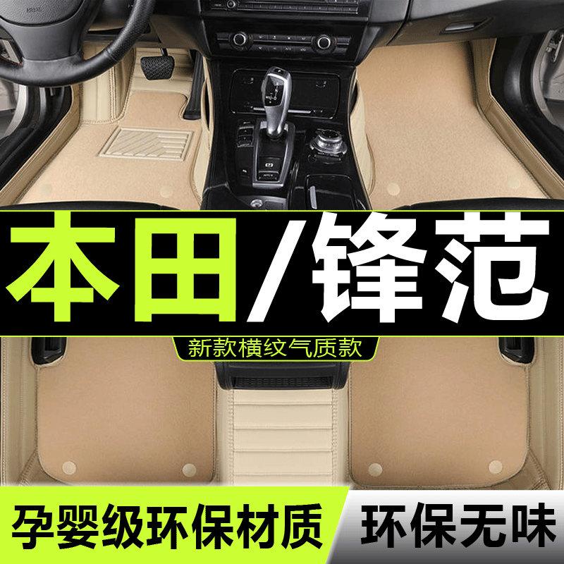 锋范汽车脚垫本田全包围