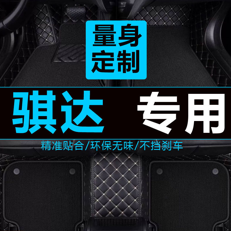 雪妮丝骐达地毯式汽车脚垫