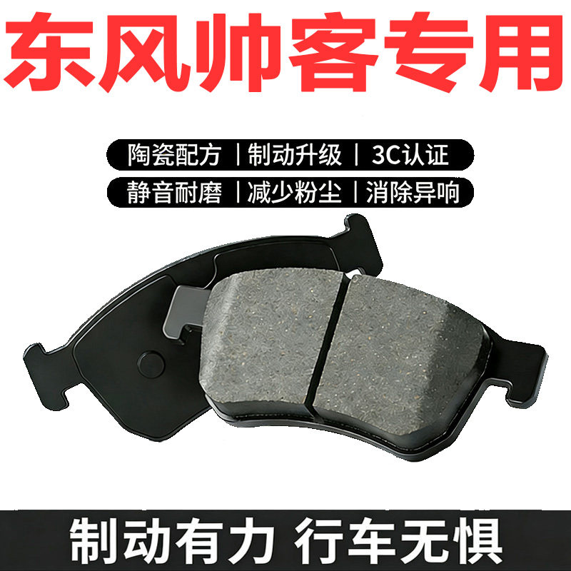 东风帅客原厂专用陶瓷前后刹车片