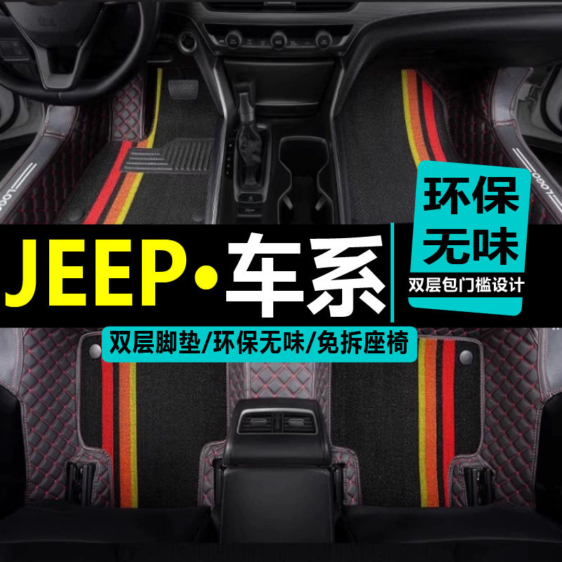 jeep自由客包围双层脚垫