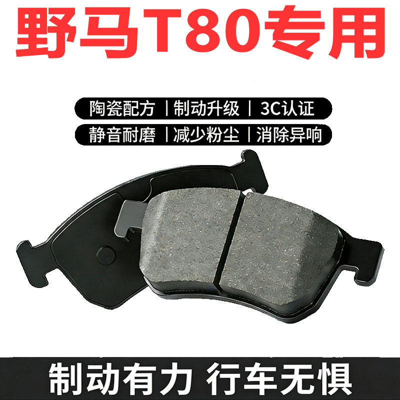 川汽野马T80原装陶瓷刹车片