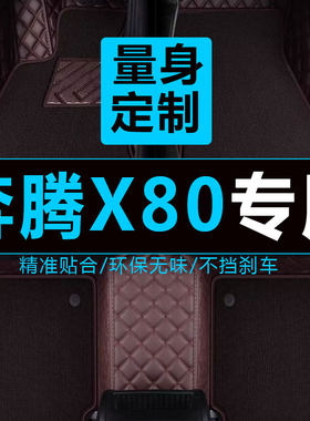 奔腾X80专用脚垫奔腾全包围