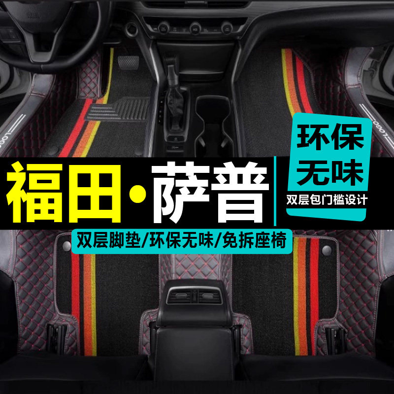 福田萨普皮卡包围双层汽车脚垫