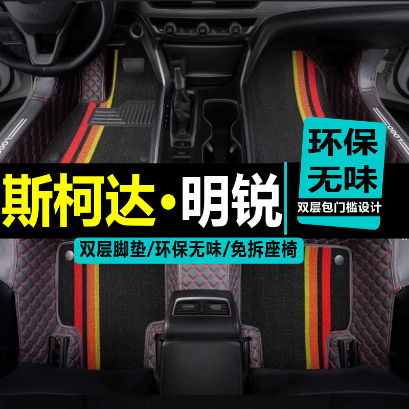 斯柯达明锐全包围汽车脚垫