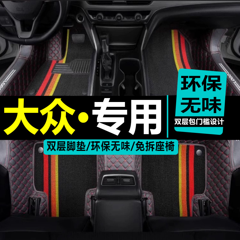 一汽大众全包围改装脚垫