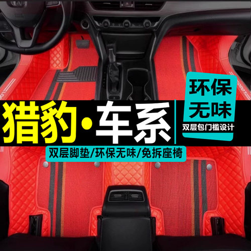 长丰猎豹三菱全包围汽车脚垫