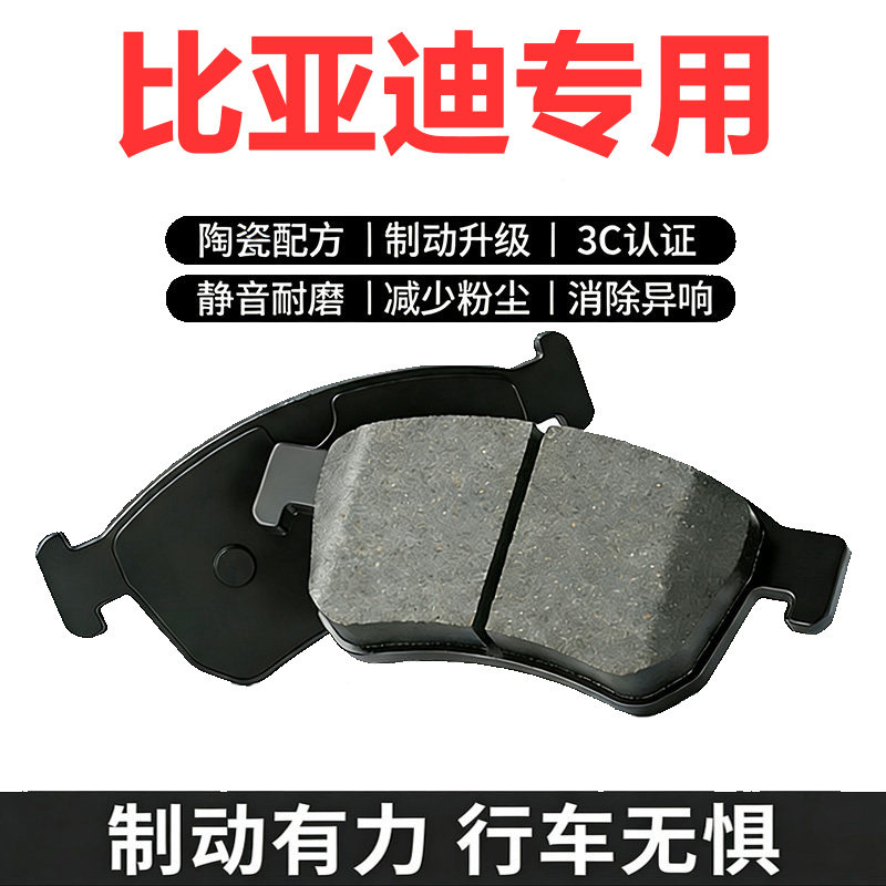 比亚迪原厂陶瓷前后轮刹车片