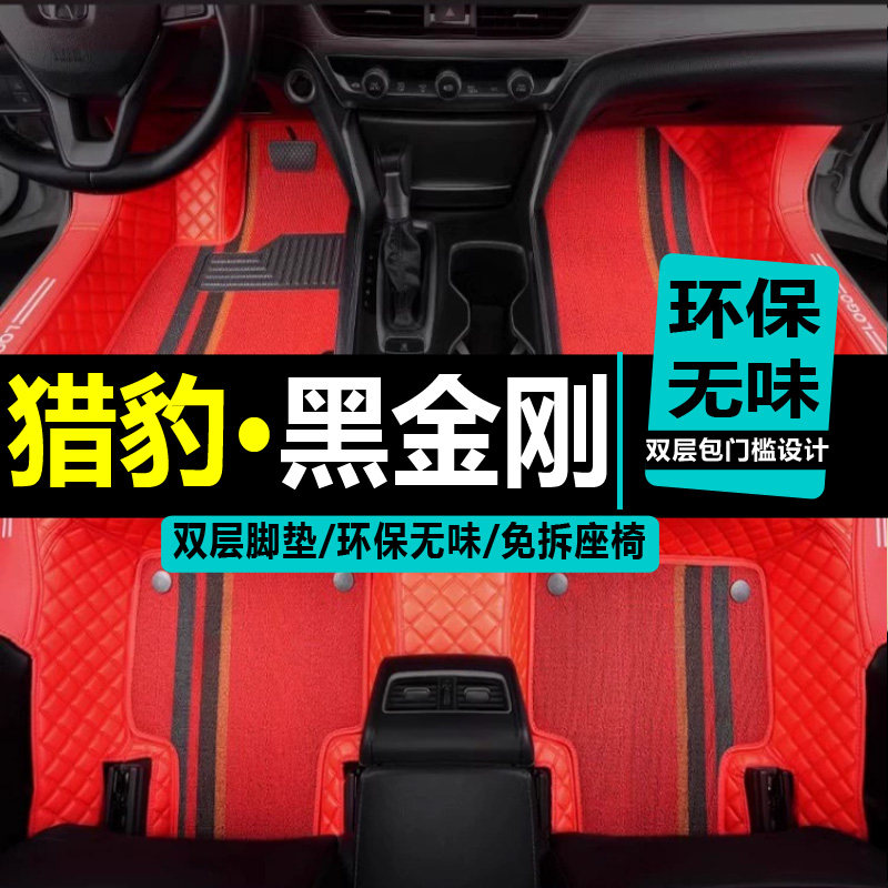 长丰猎豹全包围改装丝圈脚垫