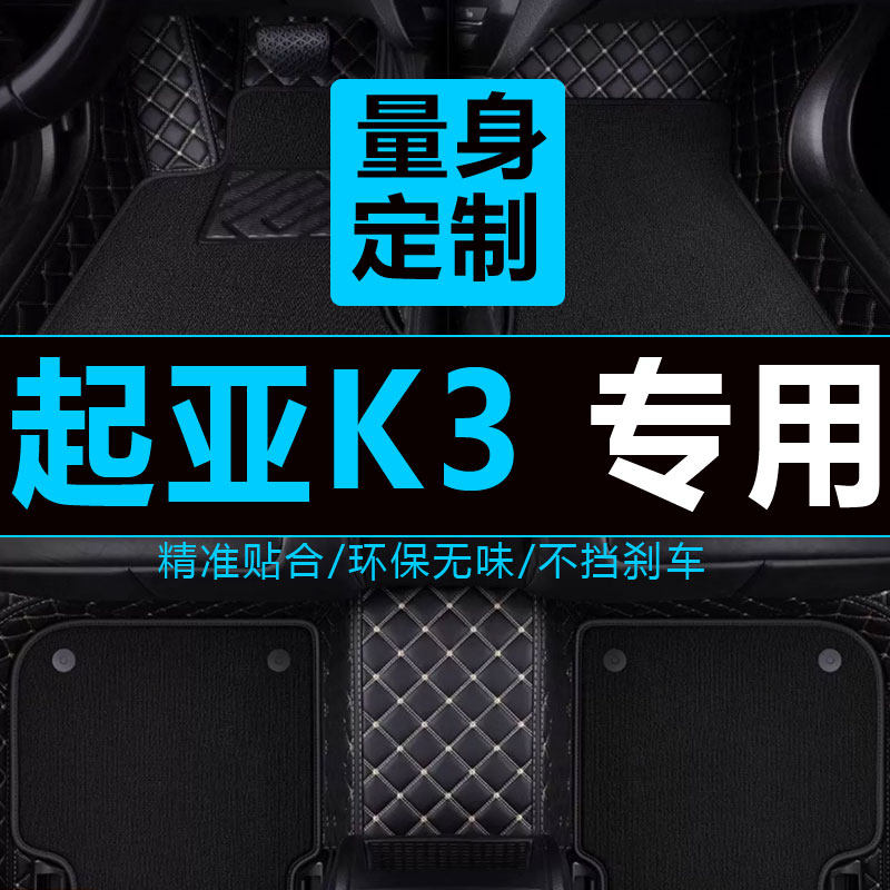 起亚K3汽车脚垫自动手动挡专用大全包围13地垫14 15 16踩17年18款