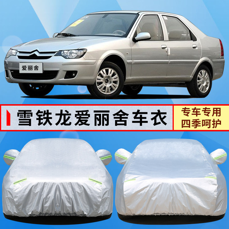 08 09 10 11 12 13年老款雪铁龙爱丽舍车衣车罩防晒防雨汽车外套