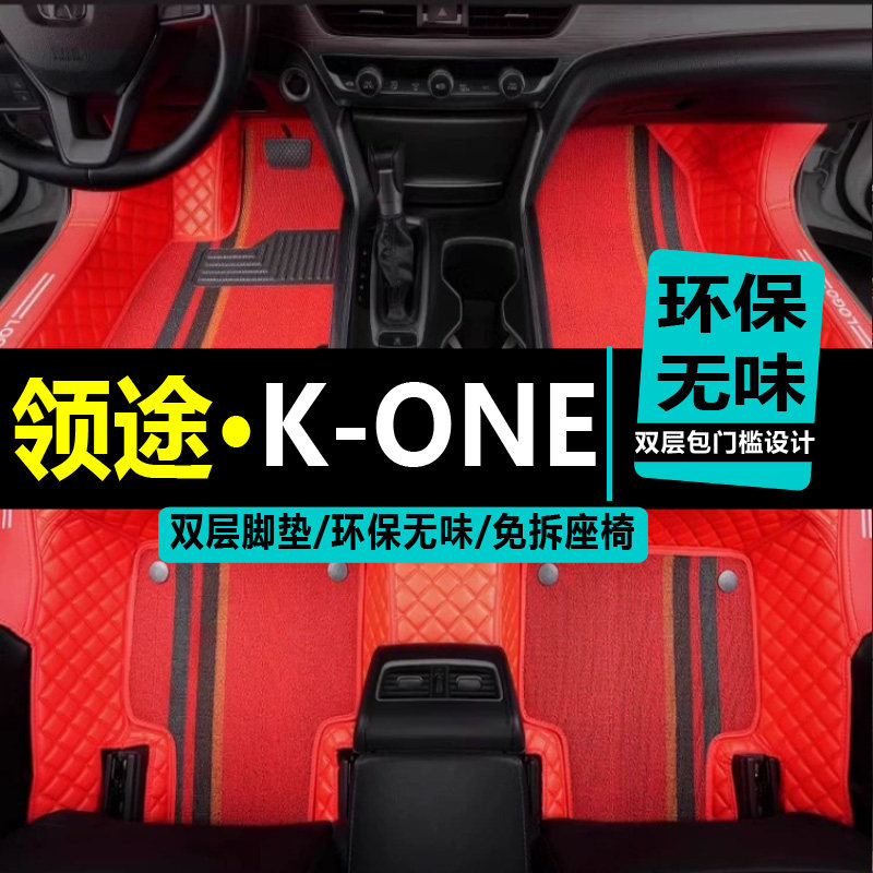 领途脚垫全包围2018k-one电动