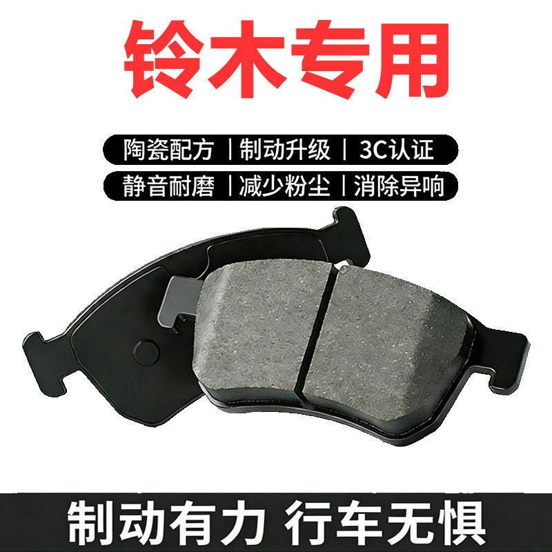 适配长安铃木多车型刹车片