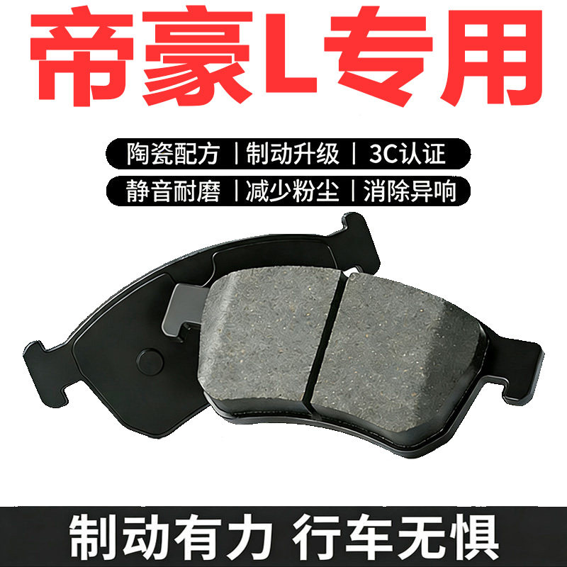 吉利帝豪L原装陶瓷前后刹车片