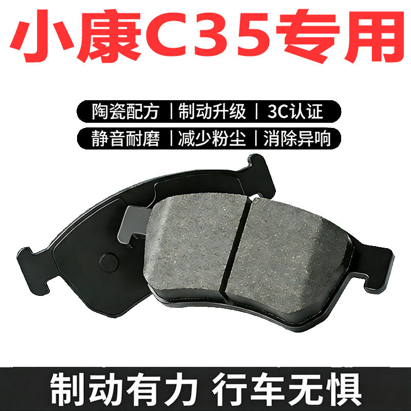 东风小康C35原厂专用陶瓷刹车片