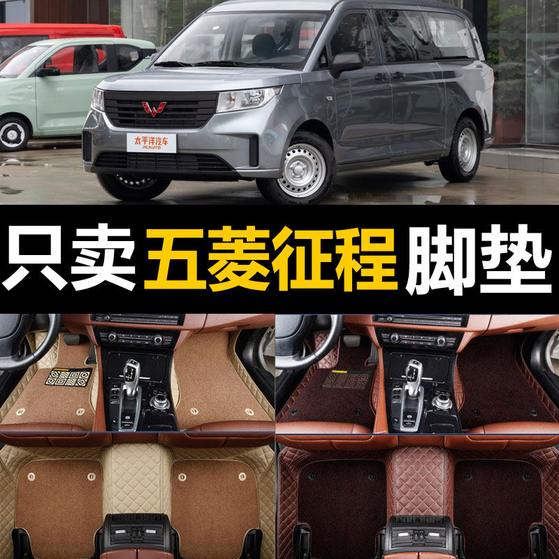 五菱征程经典脚垫专用全包围汽车内饰用品地毯式7七9座全套车垫子