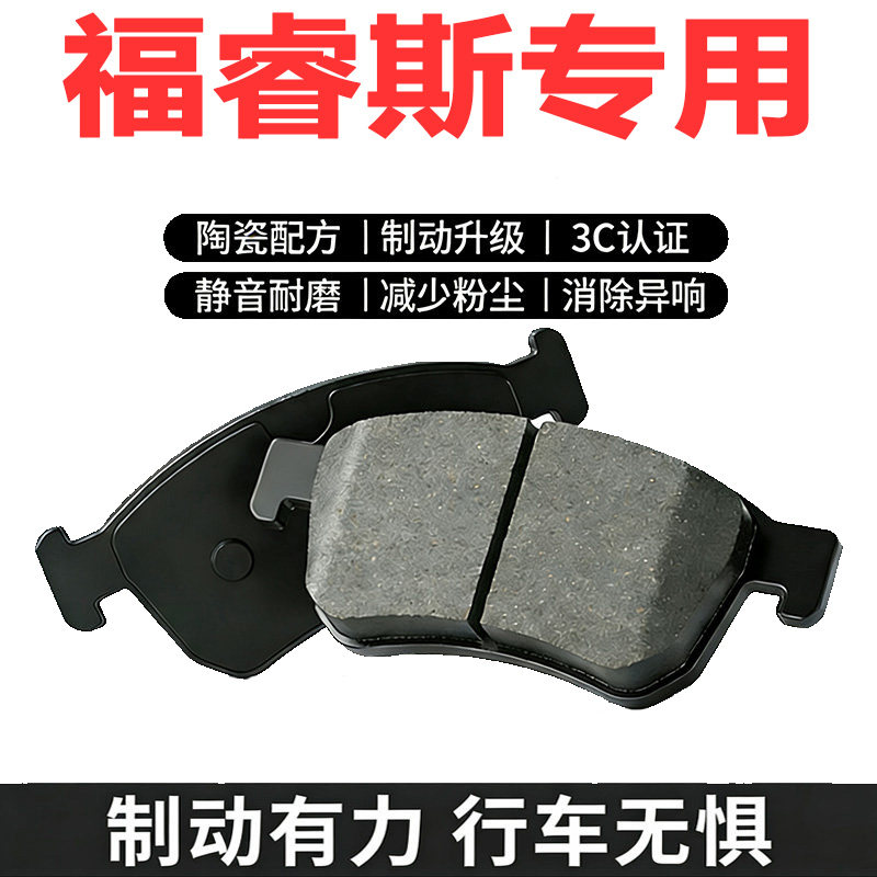 福特福睿斯1.5原厂专用刹车片