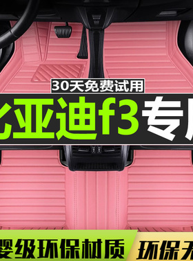 比亚迪f3元ev360宋max秦Pro唐dm100速锐全包围丝圈汽车专用脚垫