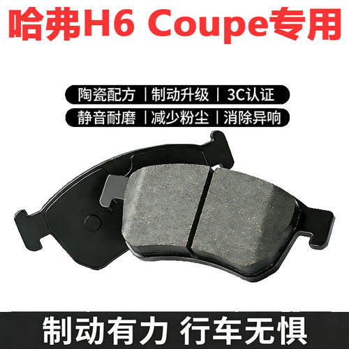哈弗H6酷派原厂陶瓷刹车片正品