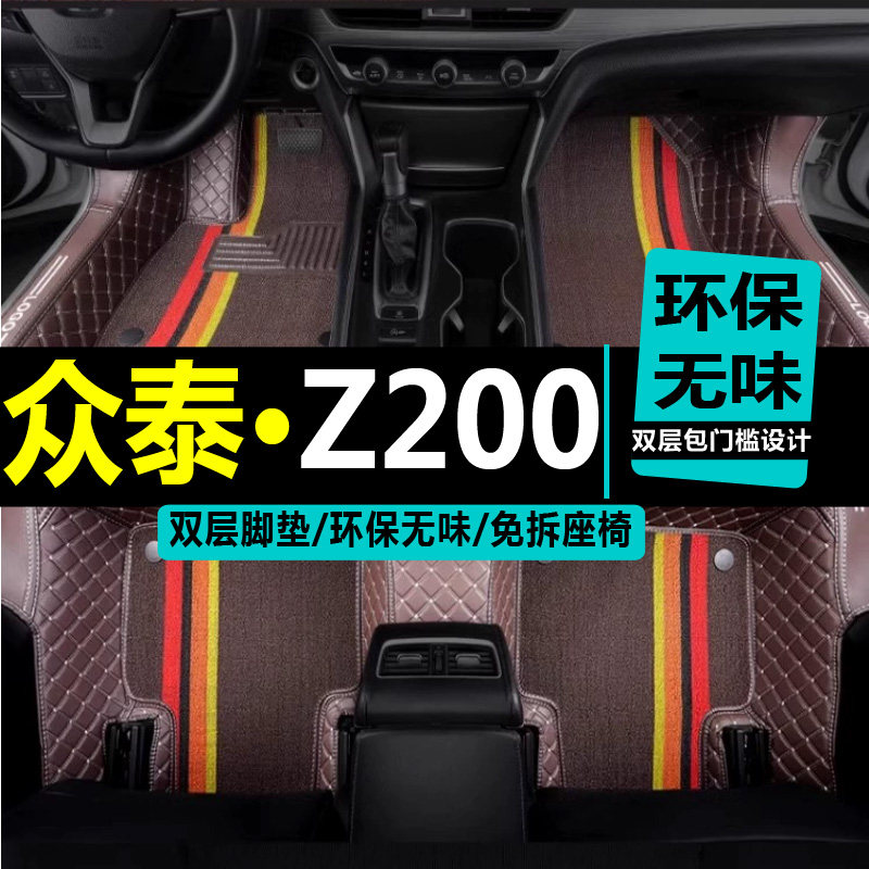 2011款众泰Z200脚垫脚垫全包围
