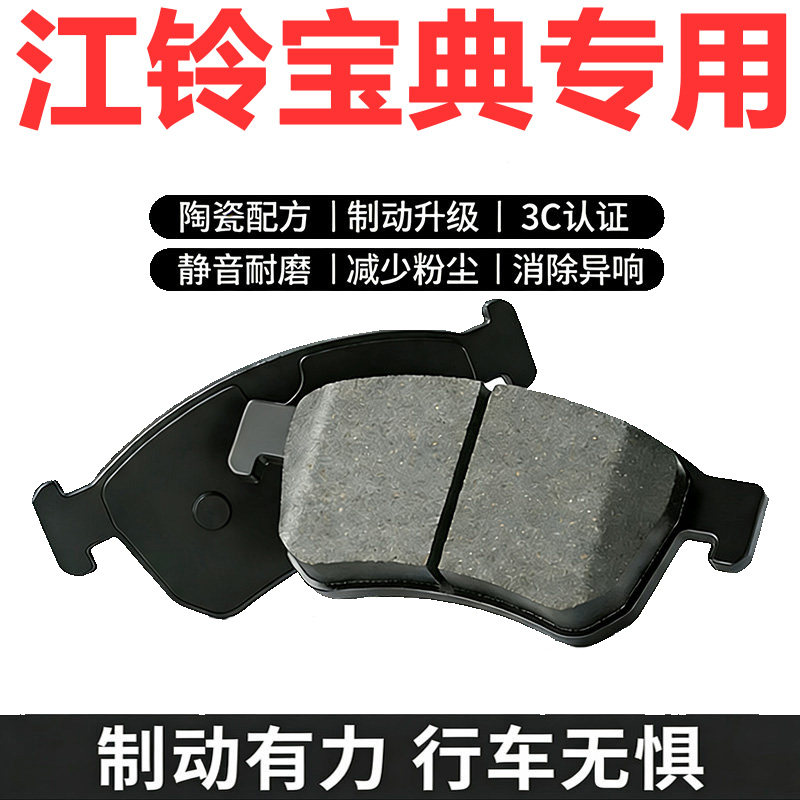 江铃新宝典正品陶瓷刹车片