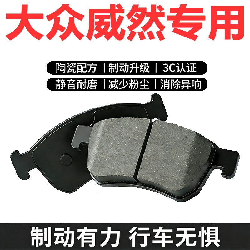 大众威然原装陶瓷刹车片