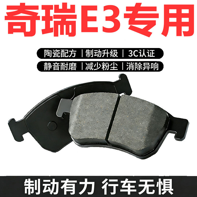 奇瑞E3原厂专用陶瓷刹车片