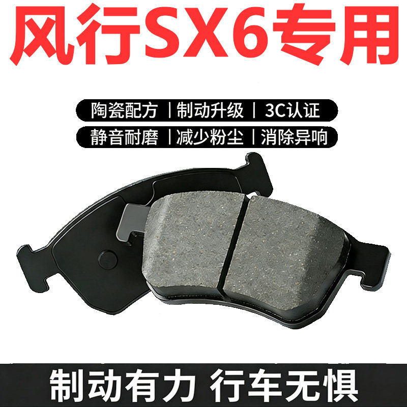 适配东风风行SX6原厂陶瓷刹车片