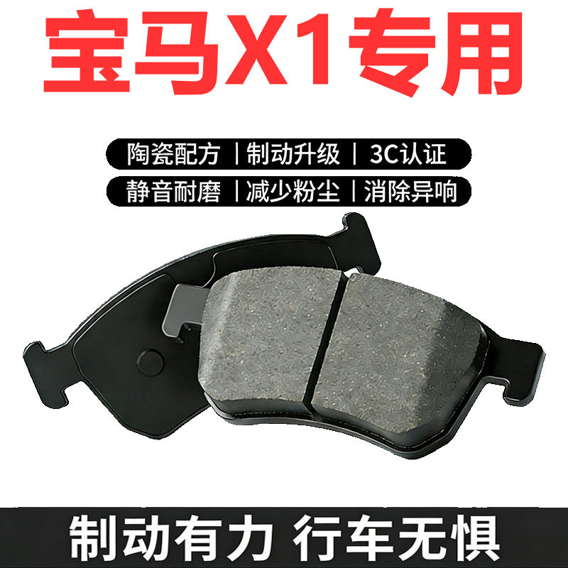 宝马X1/E84/F49原厂陶瓷刹车片