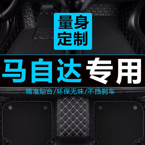 马自达双层丝圈改装配件汽车脚垫