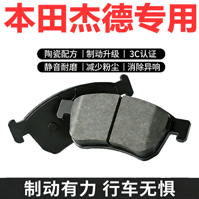 杰德1.8/1.5T原厂陶瓷刹车片