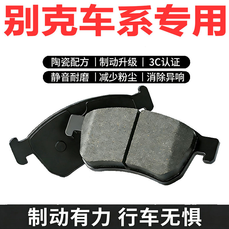 适配别克凯越君越陆尊陶瓷刹车片