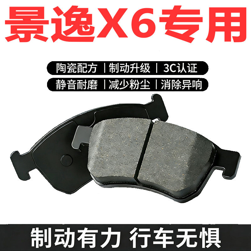 东风风行景逸X6原车陶瓷刹车片