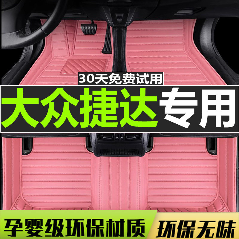老捷达专用脚垫全包围