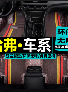 哈弗h6脚垫h2大狗m6全包围f7专用plus国潮版h3第三代h9赤兔酷派h7