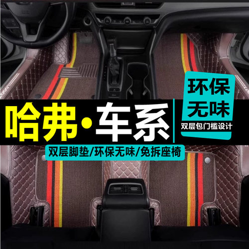哈弗h6脚垫国潮全包围