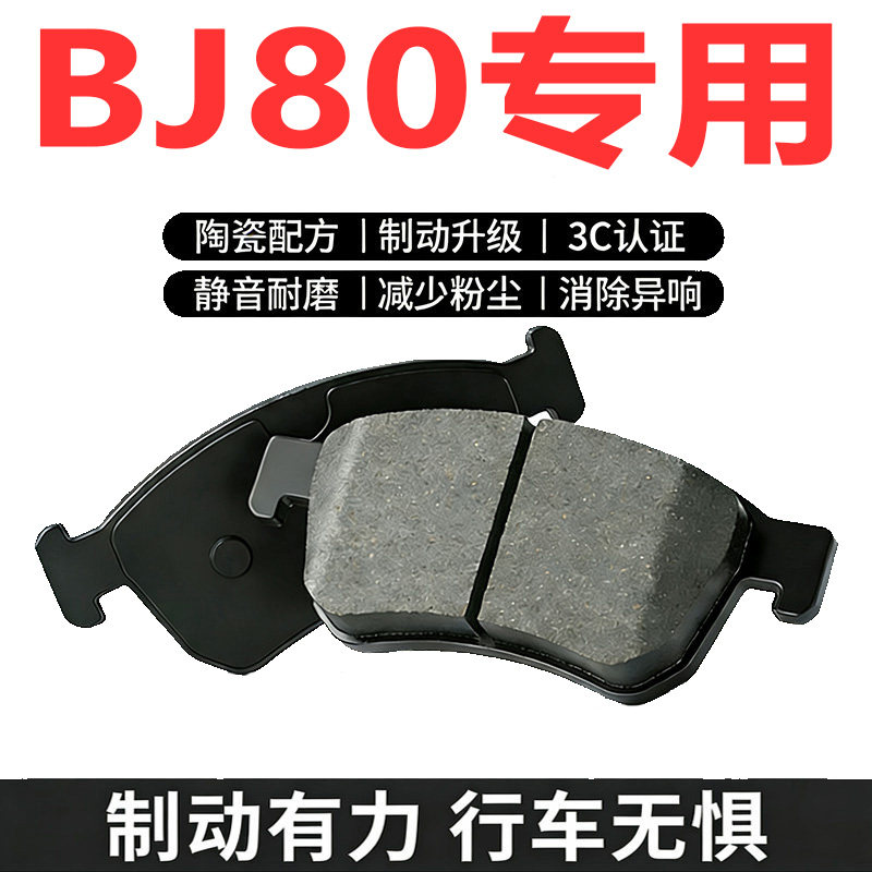适配北京BJ80原厂陶瓷刹车片