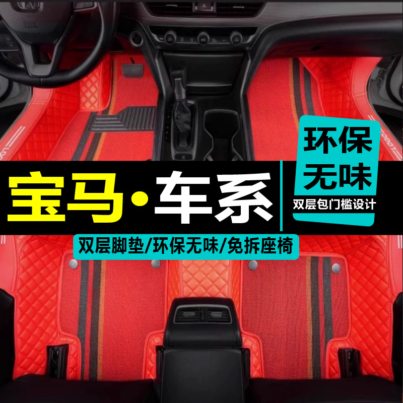 宝马汽车脚垫730Li740Li530Li320GT320Li525Li630GT535 2X5X6X3X1