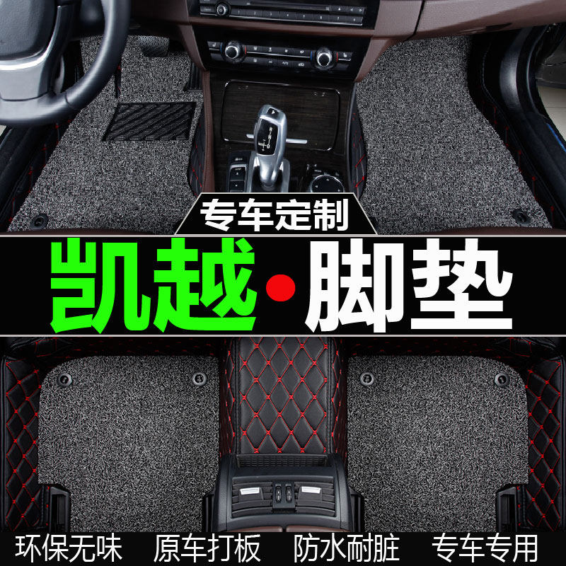 别克新老凯越手全包围汽车脚垫