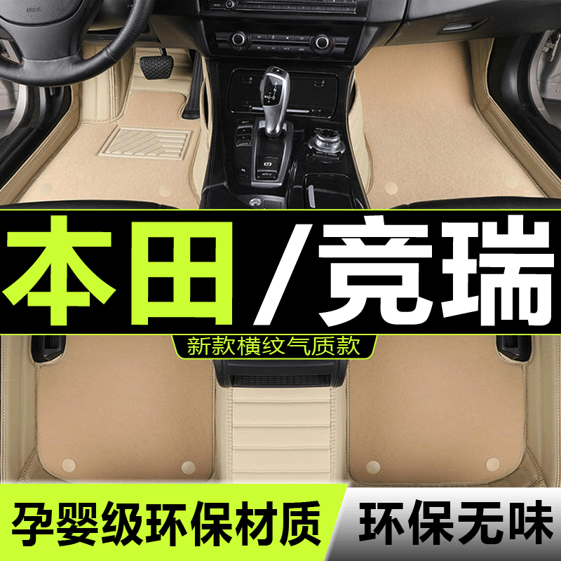 竞瑞汽车脚垫东风本田全包围