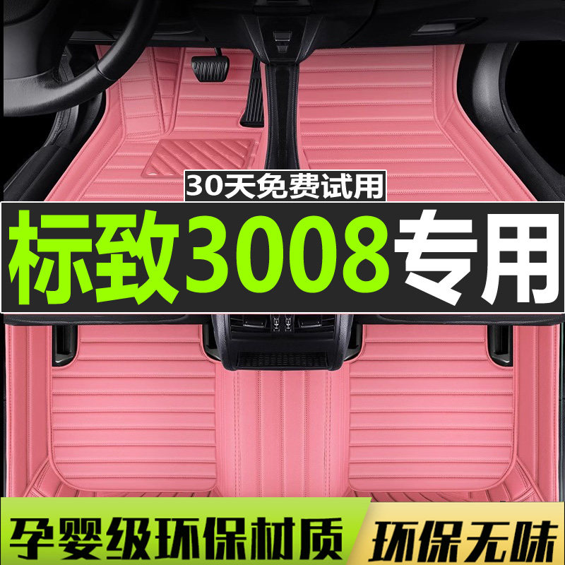 2017款东风标致3008标志4008专用2008全覆盖原厂全包围汽车脚垫大